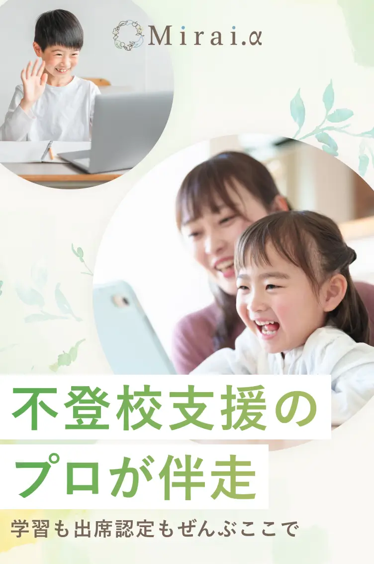 不登校支援のプロが伴走学習も出席認定もぜんぶここで