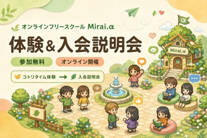 不登校の小学生・中学生向けオンラインフリースクールMirai.αの体験＆入会説明会